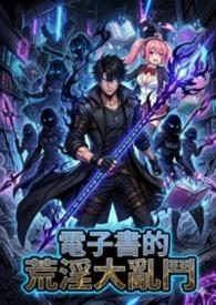 电子书的荒淫大乱斗 电子书的荒淫大乱斗