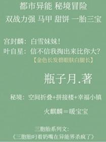 秘境双强一胎三宝 秘境双强一胎三宝