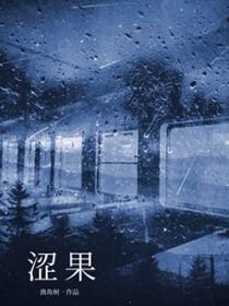 涩果 涩果