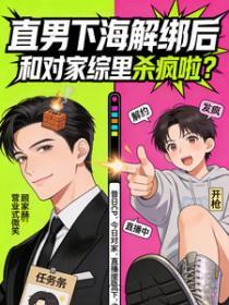 直男下海解绑后,和对家综里杀疯 直男下海解绑后,和对家综里杀疯