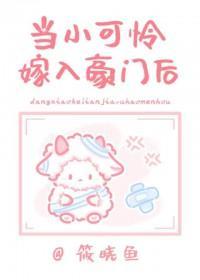 当小可怜嫁入封建豪门后 当小可怜嫁入封建豪门后