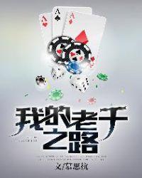 我的老千之路 我的老千之路