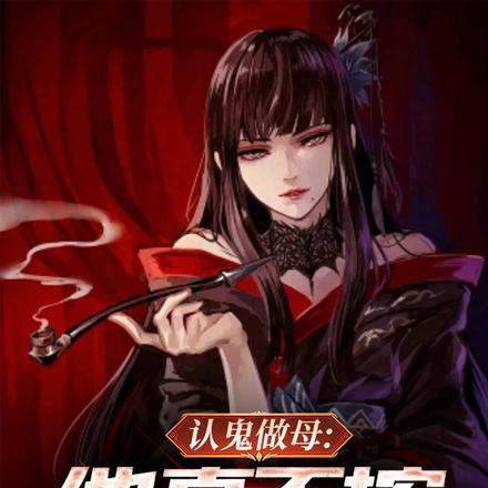 认鬼做母半年,女小鬼上钩带回家 认鬼做母半年,女小鬼上钩带回家