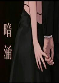 暗涌(勾引,出轨) 暗涌(勾引,出轨)
