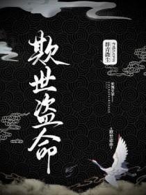 欺世盗命 欺世盗命