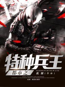 都市之特种兵王 都市之特种兵王