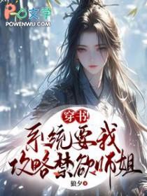 穿书!系统要我攻略禁欲师姐 穿书!系统要我攻略禁欲师姐