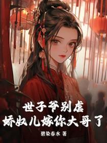 世子爷别虐,娇奴儿嫁你大哥了 世子爷别虐,娇奴儿嫁你大哥了