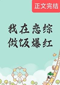 我在恋综做饭爆红 我在恋综做饭爆红