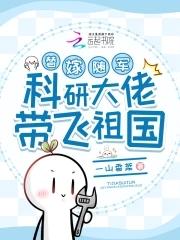 替嫁随军，科研大佬带飞祖国