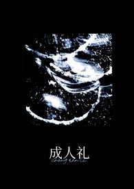 成人礼(万人迷) 成人礼(万人迷)
