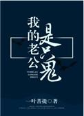 我的老公是只鬼 我的老公是只鬼