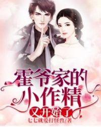 霍爷家的小作精又开始了 霍爷家的小作精又开始了