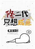 修二代只想咸鱼 修二代只想咸鱼