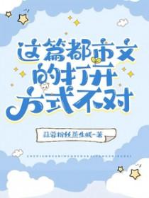 这篇都市文的打开方式不对 这篇都市文的打开方式不对