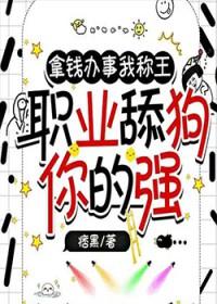 拿钱办事我称王,职业舔狗你的强 拿钱办事我称王,职业舔狗你的强