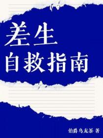 差生自救指南 差生自救指南