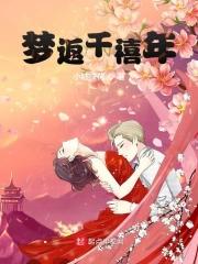 梦返千禧年 梦返千禧年