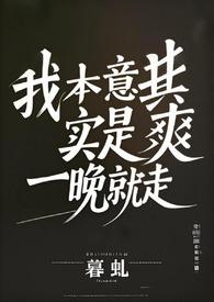 我本意其实是爽一晚就走(gl abo) 我本意其实是爽一晚就走(gl abo)
