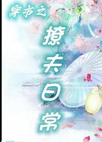 穿书之撩夫日常 穿书之撩夫日常